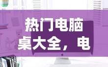 热门电脑桌大全，电脑桌哪个好 