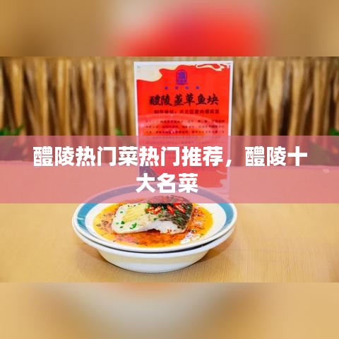 醴陵热门菜热门推荐，醴陵十大名菜 
