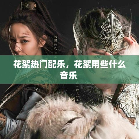花絮热门配乐，花絮用些什么音乐 