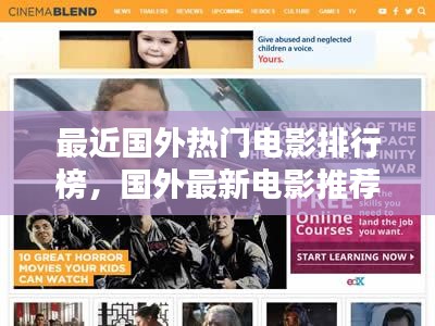 最近国外热门电影排行榜，国外最新电影推荐 