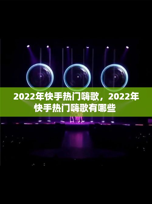 2022年快手热门嗨歌，2022年快手热门嗨歌有哪些 