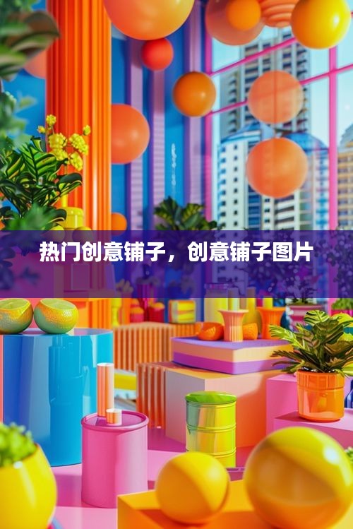 热门创意铺子，创意铺子图片 