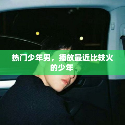 热门少年男，播放最近比较火的少年 
