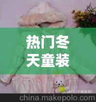 热门冬天童装，冬天童装衣服图片 