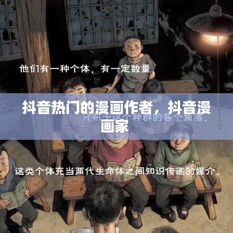 抖音热门的漫画作者，抖音漫画家 