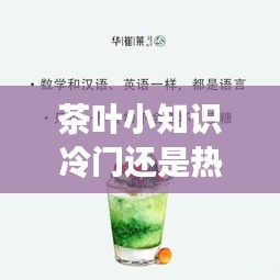 茶叶小知识冷门还是热门，你不知道的茶叶冷知识 