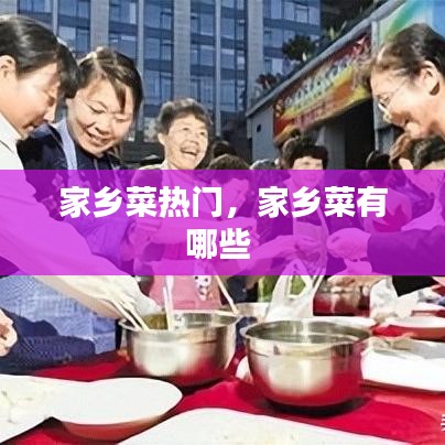 家乡菜热门，家乡菜有哪些 