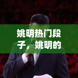 姚明热门段子，姚明的段子 