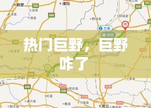 热门巨野，巨野咋了 
