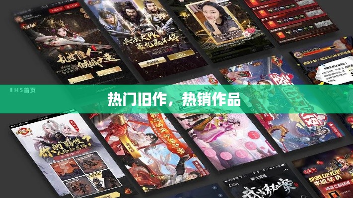 热门旧作，热销作品 