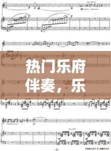 热门乐府伴奏，乐府歌曲 
