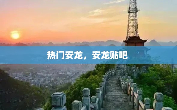 热门安龙，安龙贴吧 