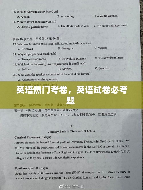 英语热门考卷，英语试卷必考题 