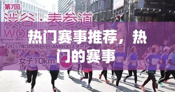 热门赛事推荐，热门的赛事 