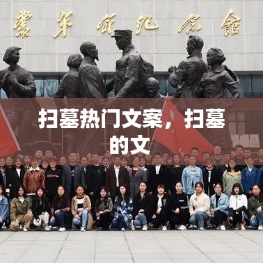 扫墓热门文案，扫墓的文 
