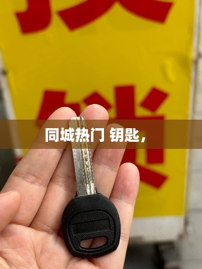 同城热门 钥匙， 