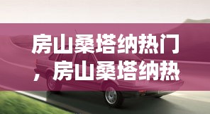 房山桑塔纳热门，房山桑塔纳热门店在哪 