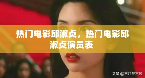 热门电影邱淑贞，热门电影邱淑贞演员表 