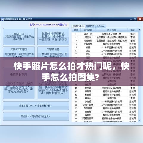 快手照片怎么拍才热门呢，快手怎么拍图集? 