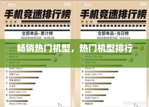 畅销热门机型，热门机型排行 
