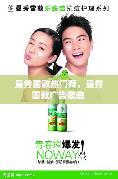 曼秀雷敦热门舞，曼秀雷敦广告歌曲 