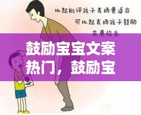 鼓励宝宝文案热门，鼓励宝宝的一句话 