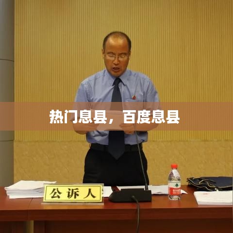 热门息县，百度息县 