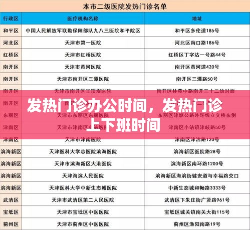 发热门诊办公时间，发热门诊上下班时间 