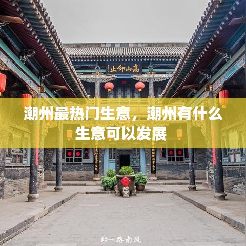 潮州最热门生意，潮州有什么生意可以发展 