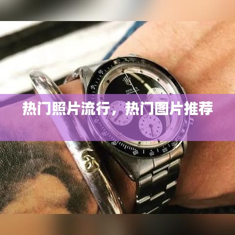 热门照片流行，热门图片推荐 