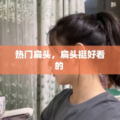 热门扁头，扁头挺好看的 