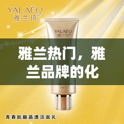 雅兰热门，雅兰品牌的化妆品怎么样 