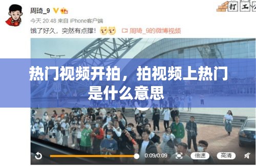 热门视频开拍，拍视频上热门是什么意思 
