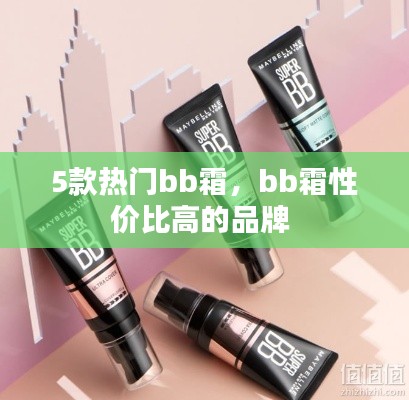 5款热门bb霜，bb霜性价比高的品牌 