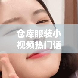仓库服装小视频热门话语，服装库存视频 