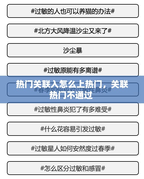 热门关联入怎么上热门，关联热门不通过 