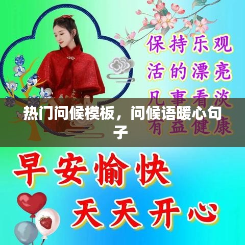 热门问候模板，问候语暖心句子 