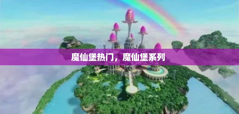 魔仙堡热门，魔仙堡系列 