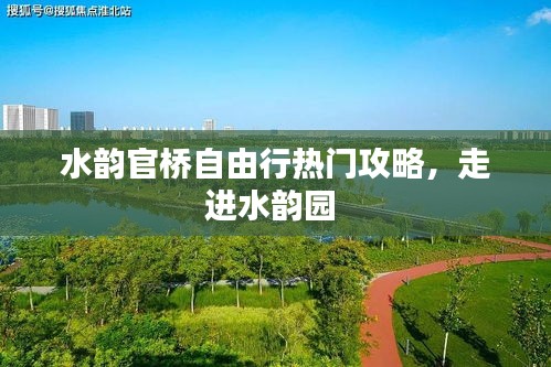 水韵官桥自由行热门攻略，走进水韵园 
