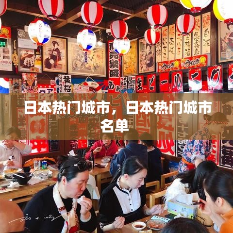 日本热门城市，日本热门城市名单 