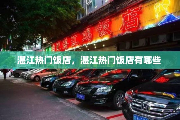 湛江热门饭店，湛江热门饭店有哪些 