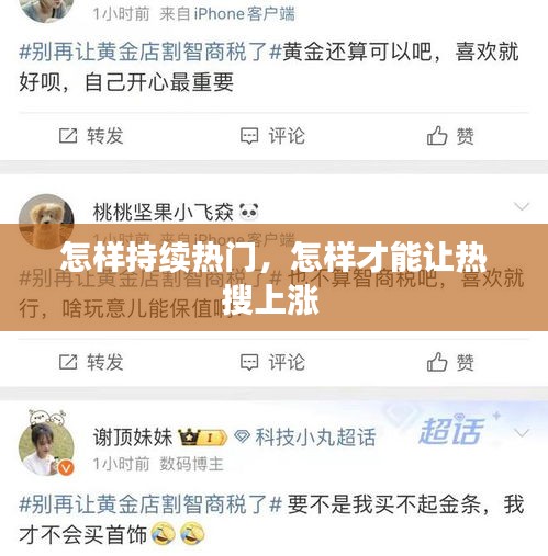 怎样持续热门，怎样才能让热搜上涨 