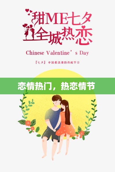 恋情热门，热恋情节 