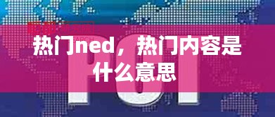 热门ned，热门内容是什么意思 
