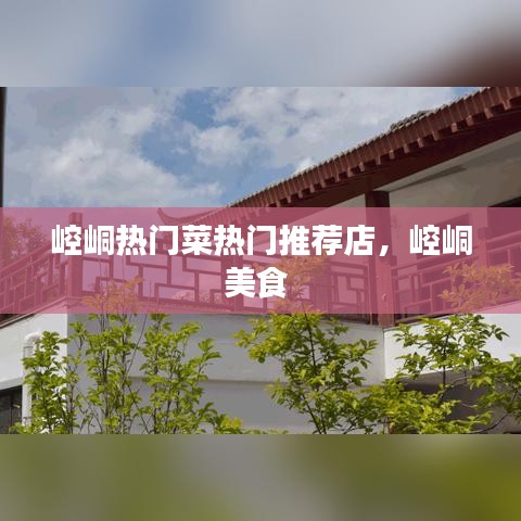 崆峒热门菜热门推荐店，崆峒美食 