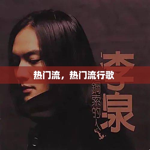 热门流，热门流行歌 