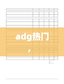adg热门， 