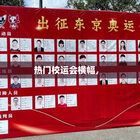 热门校运会横幅， 