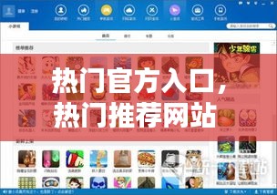热门官方入口，热门推荐网站 