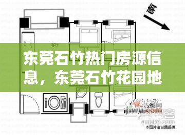 东莞石竹热门房源信息，东莞石竹花园地址 